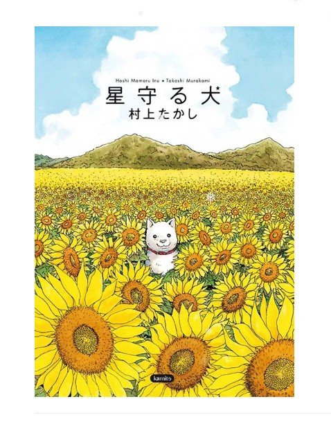 Hoshi mamuro inu (zoku)