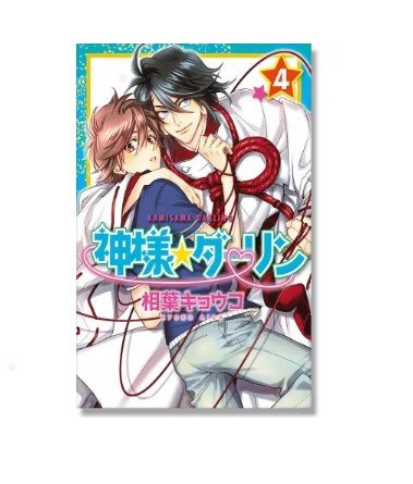 Kamisama darling vol.4