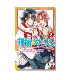 Kamisama darling vol.8